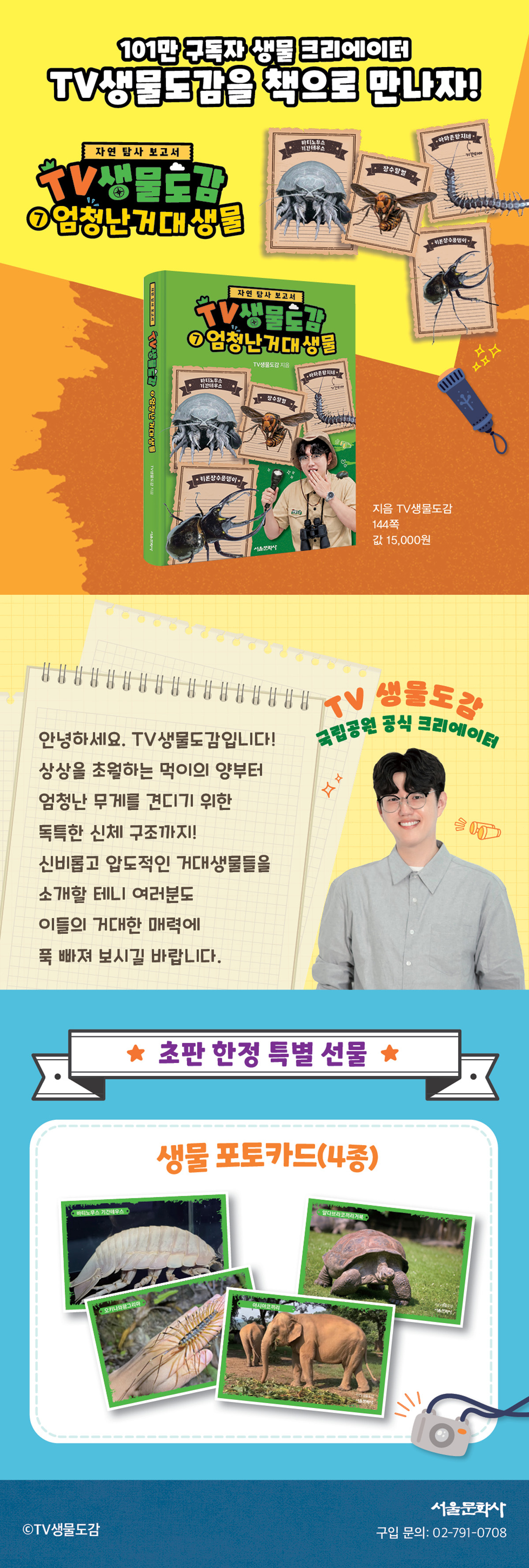 『TV생물도감 7: 엄청난 거대생물』 출간 기념 이벤트